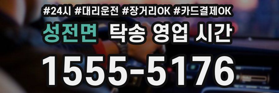 성전면 탁송 영업 시간