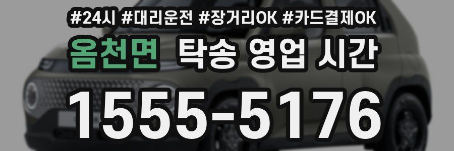 옴천면 탁송 영업 시간