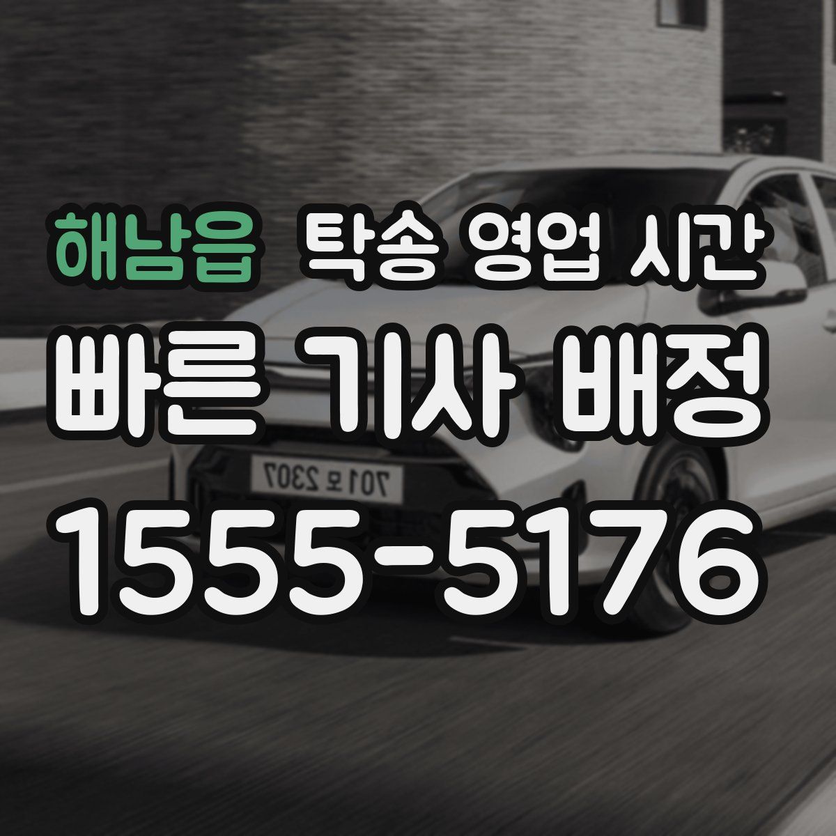 해남읍 탁송 영업 시간