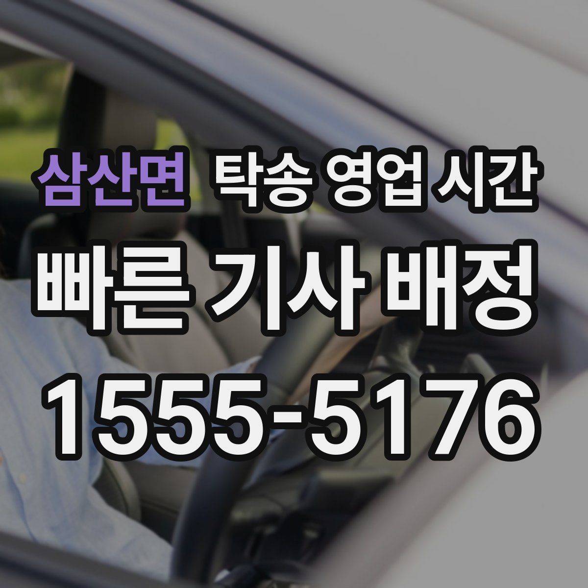 삼산면 탁송 영업 시간