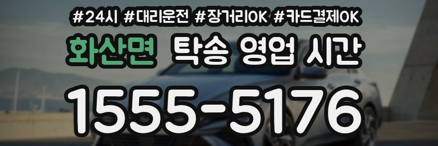 화산면 탁송 영업 시간