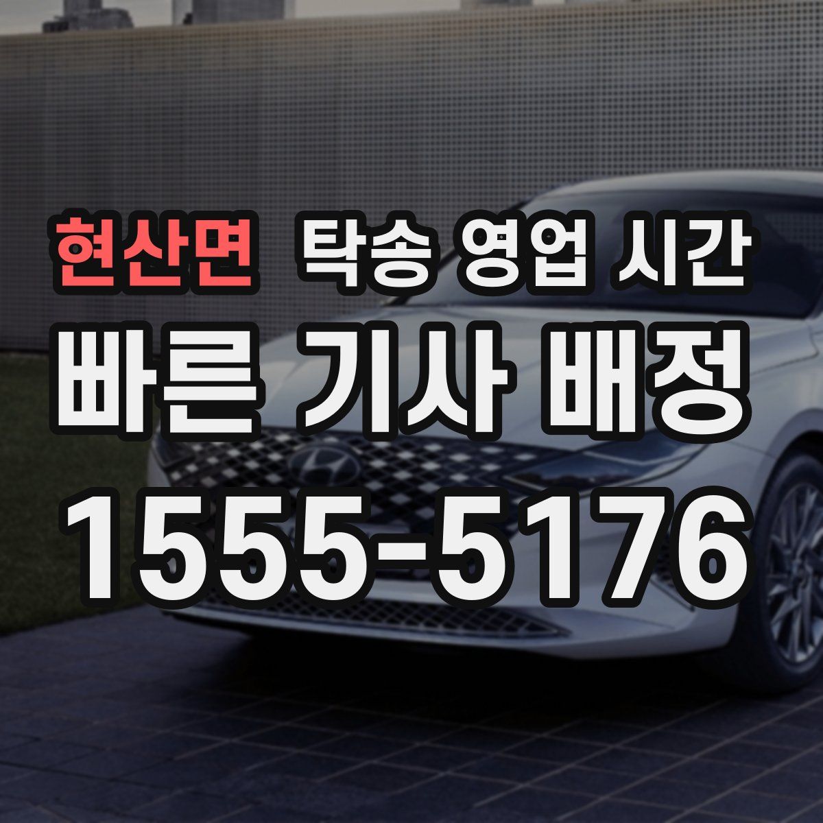 현산면 탁송 영업 시간