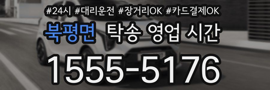 북평면 탁송 영업 시간