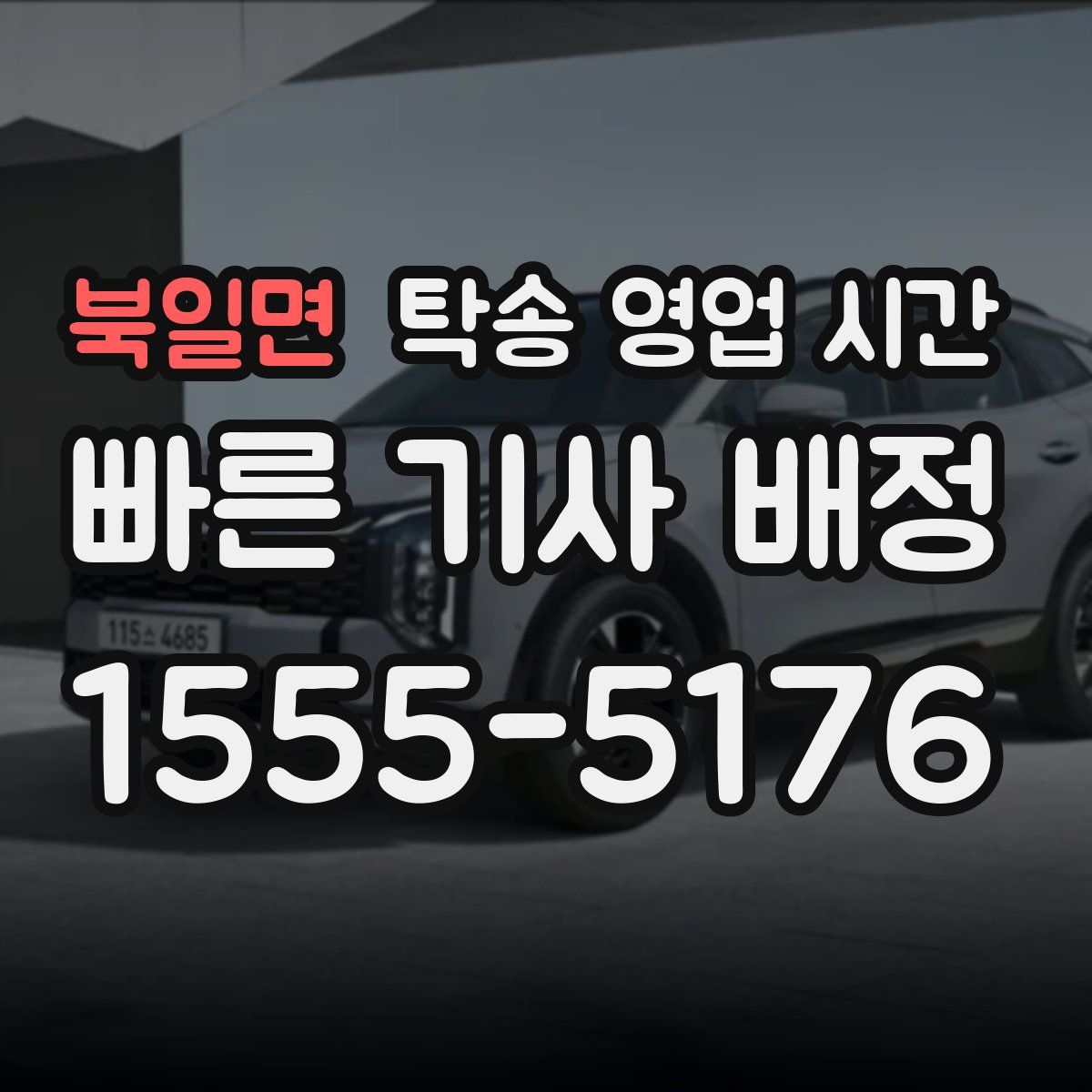 북일면 탁송 영업 시간