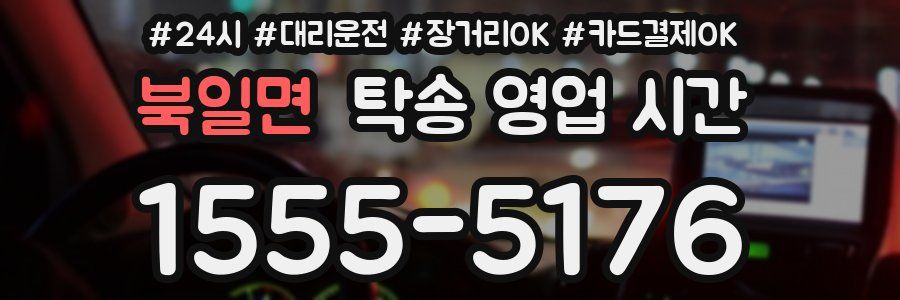 북일면 탁송 영업 시간