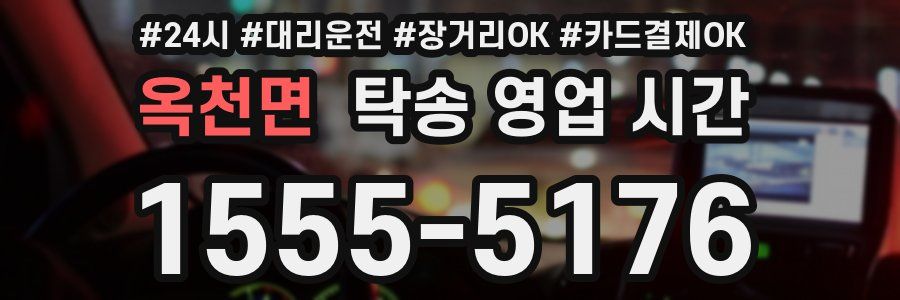 옥천면 탁송 영업 시간