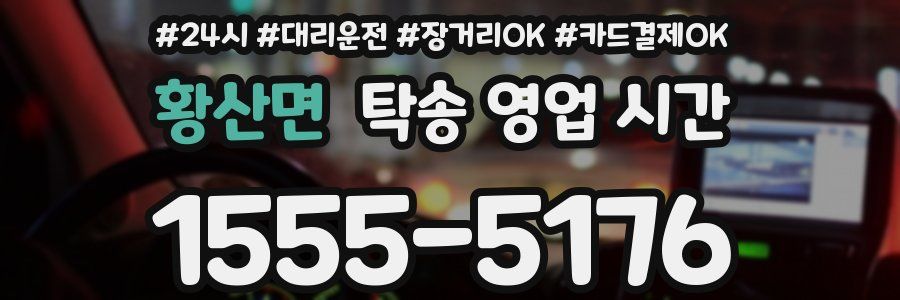 황산면 탁송 영업 시간