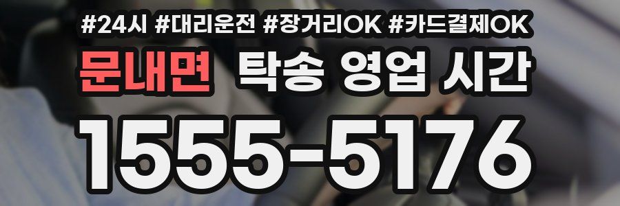 문내면 탁송 영업 시간