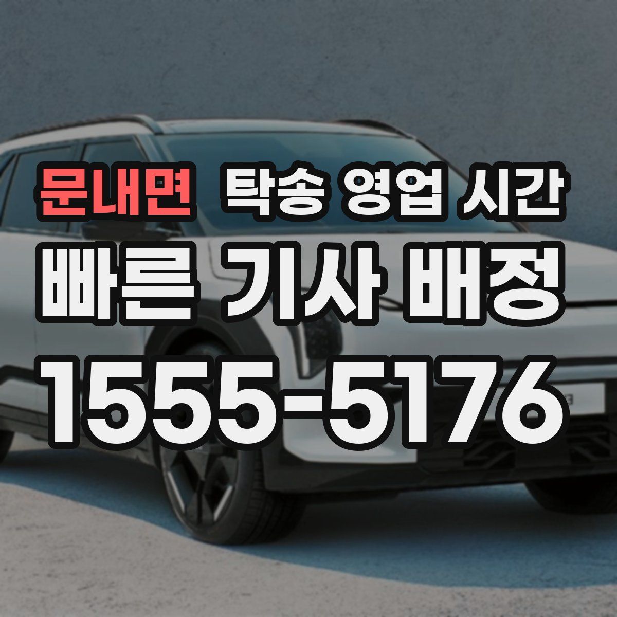 문내면 탁송 영업 시간