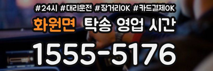 화원면 탁송 영업 시간