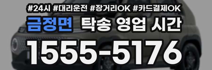 금정면 탁송 영업 시간
