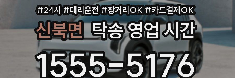 신북면 탁송 영업 시간