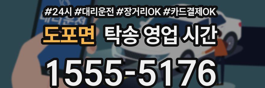 도포면 탁송 영업 시간