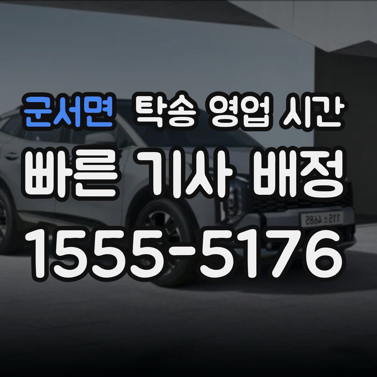군서면 탁송 영업 시간