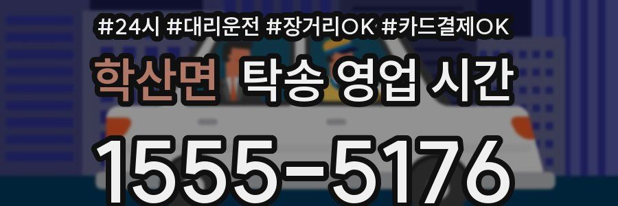 학산면 탁송 영업 시간