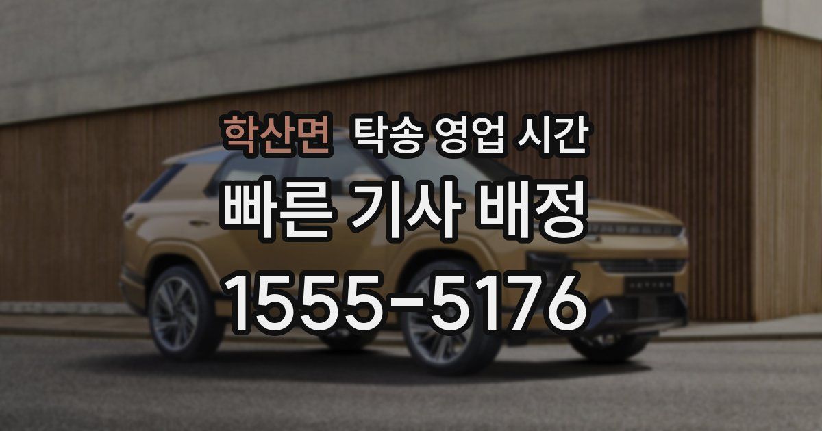 학산면 탁송 영업 시간
