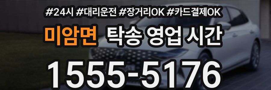 미암면 탁송 영업 시간