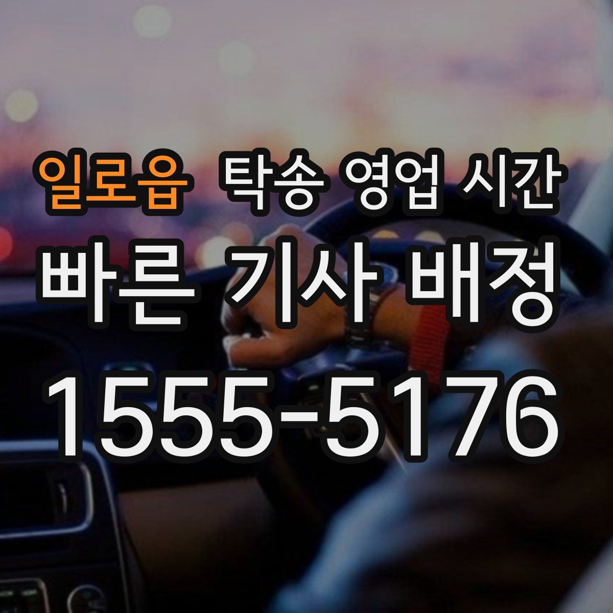 일로읍 탁송 영업 시간