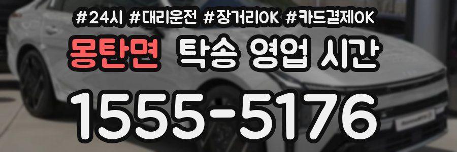 몽탄면 탁송 영업 시간