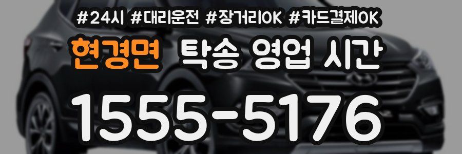 현경면 탁송 영업 시간