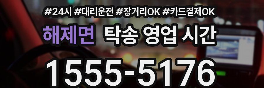 해제면 탁송 영업 시간