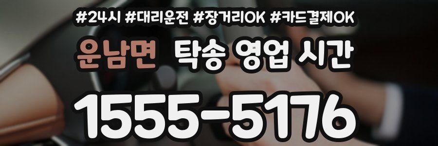 운남면 탁송 영업 시간