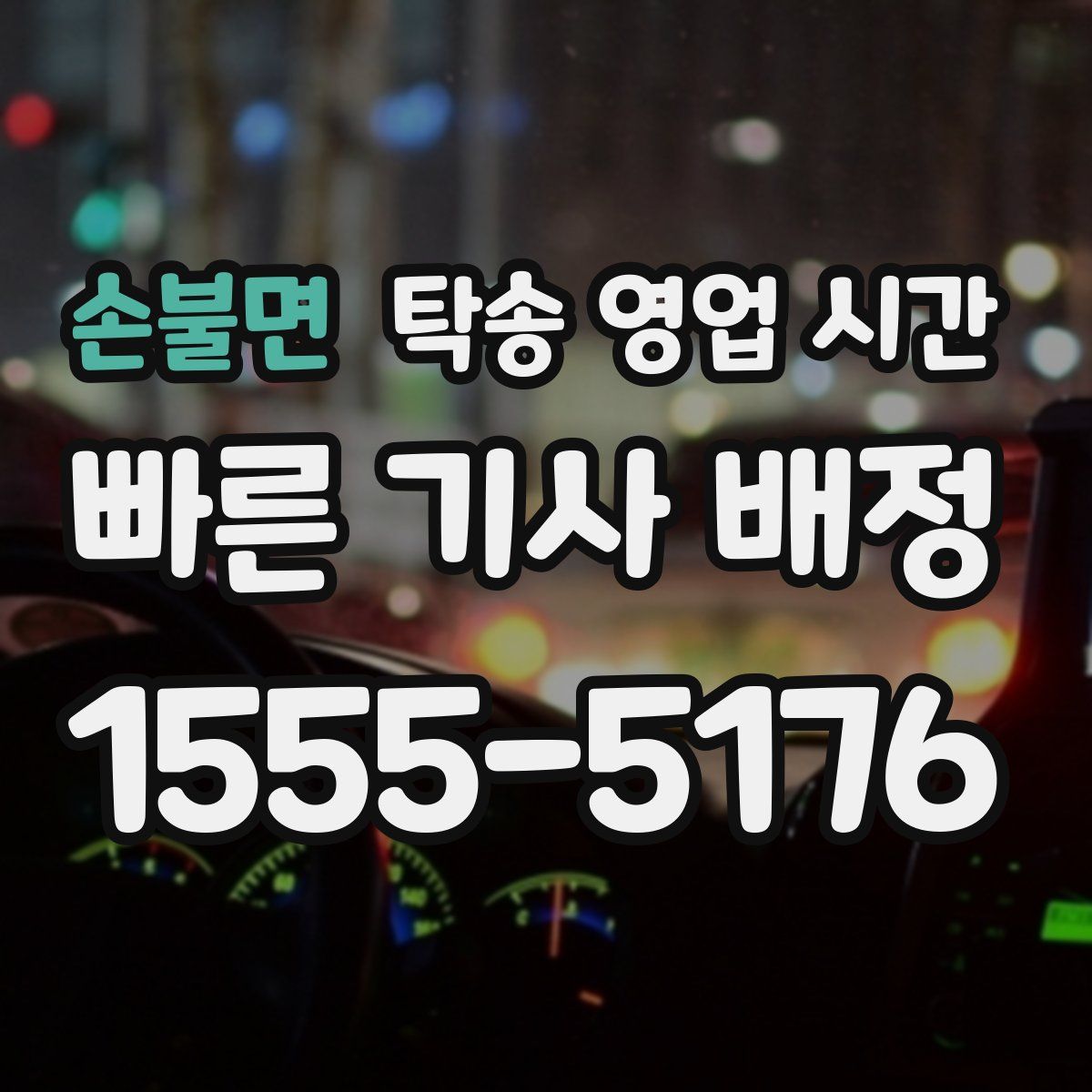 손불면 탁송 영업 시간