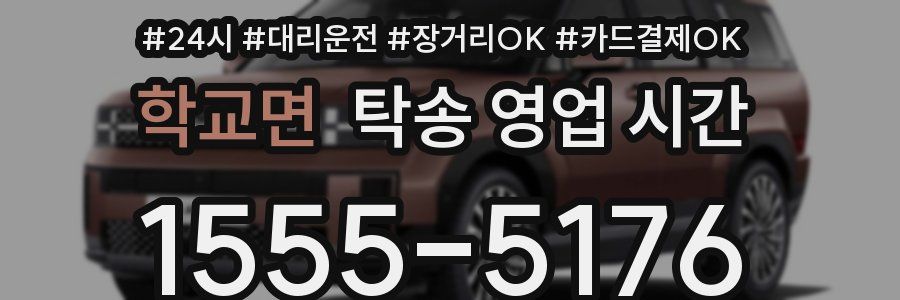 학교면 탁송 영업 시간
