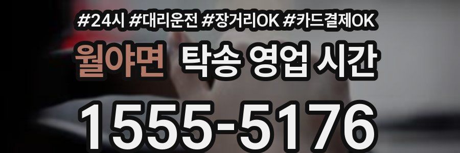 월야면 탁송 영업 시간