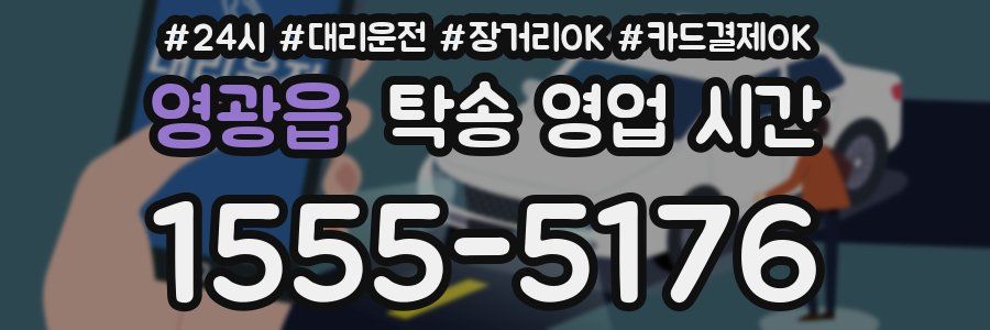 영광읍 탁송 영업 시간