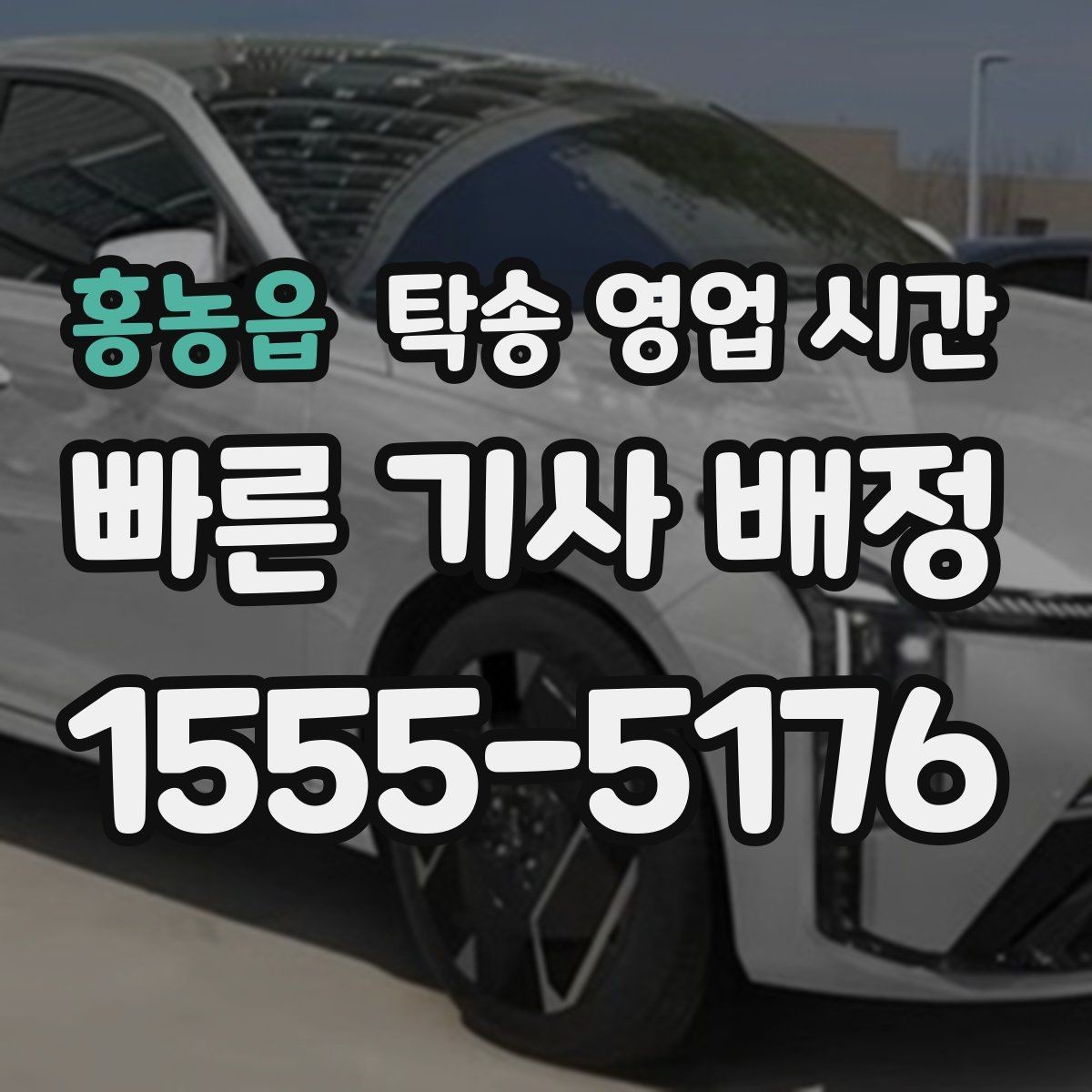 홍농읍 탁송 영업 시간 접수 마감 기준과 당일 배차 가능 여부