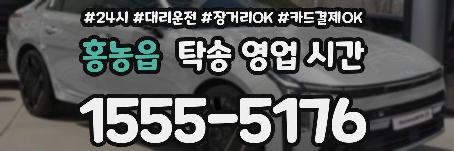 홍농읍 탁송 영업 시간