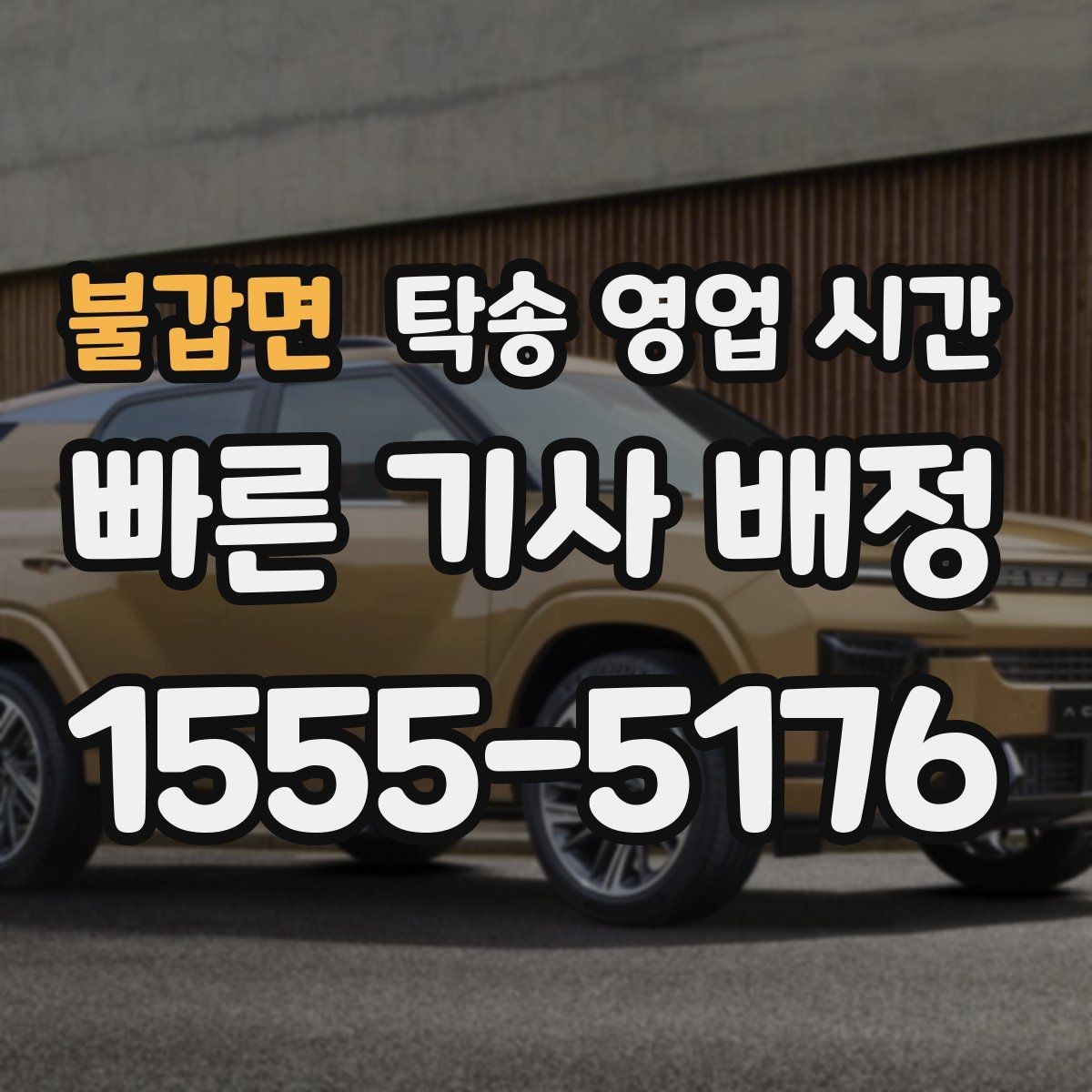 불갑면 탁송 영업 시간 원하는 출발 시각에 맞추는 예약법