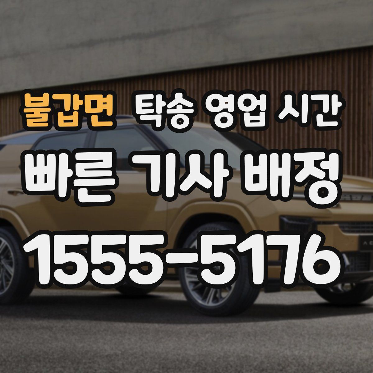 불갑면 탁송 영업 시간