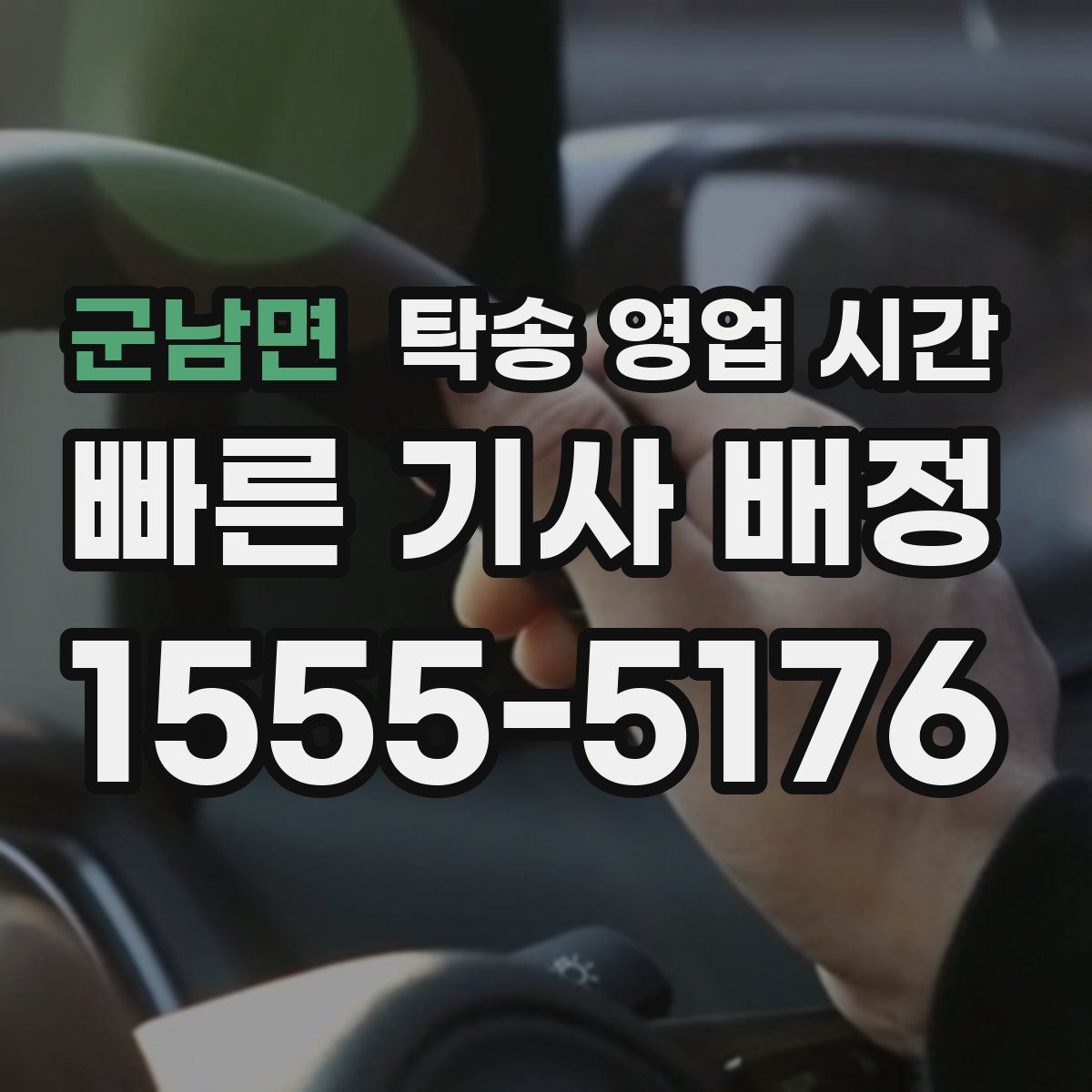 군남면 탁송 영업 시간