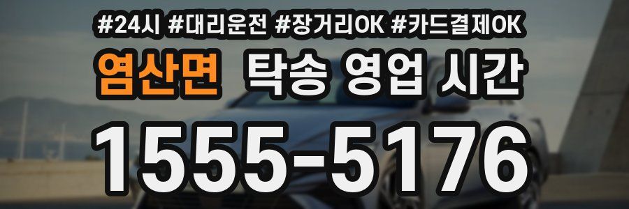 염산면 탁송 영업 시간
