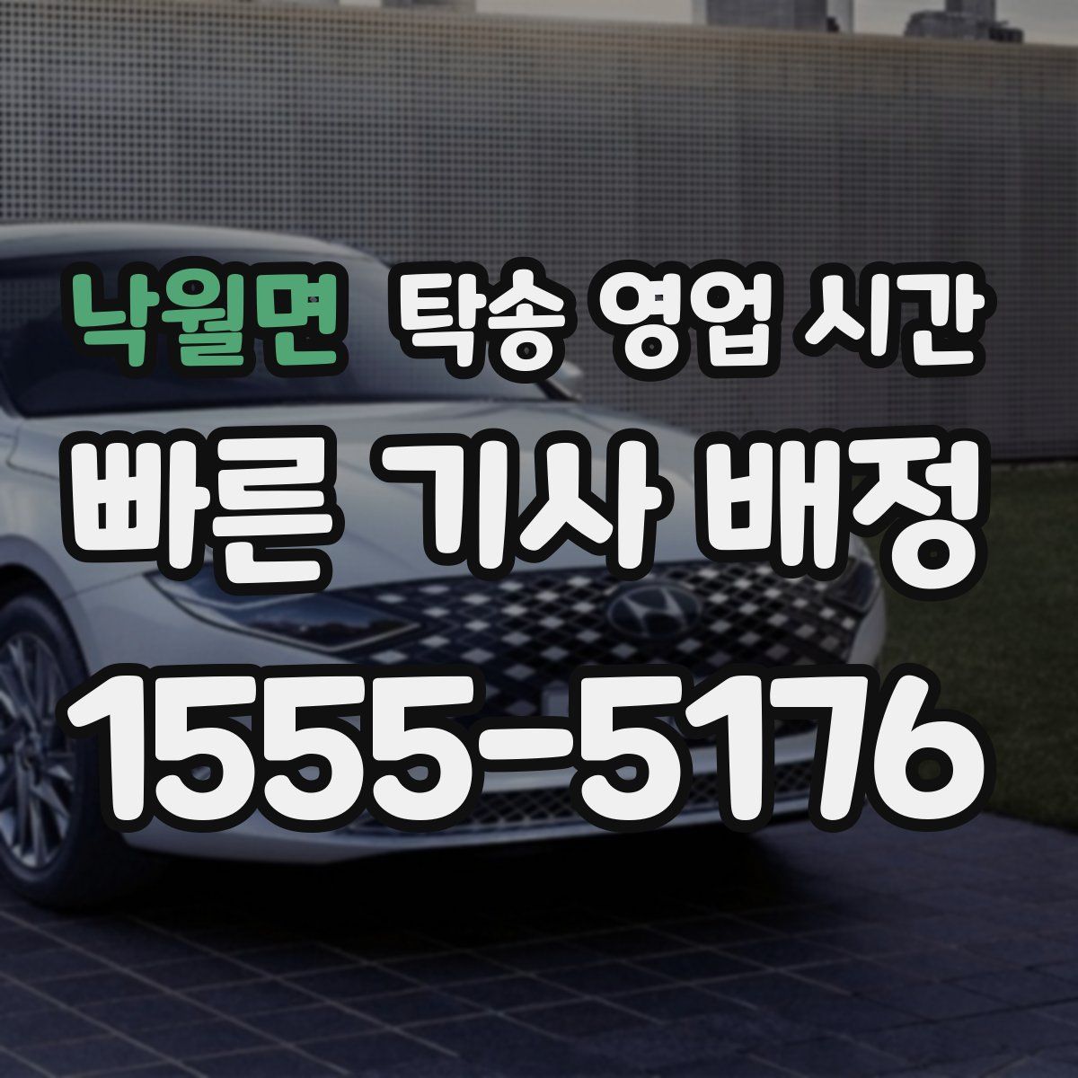 낙월면 탁송 영업 시간