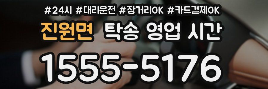 진원면 탁송 영업 시간