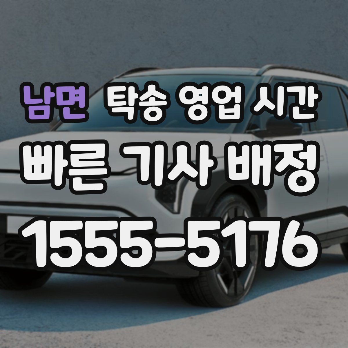 남면 탁송 영업 시간 휴식 시간에도 인수 일정 조율 가능한지