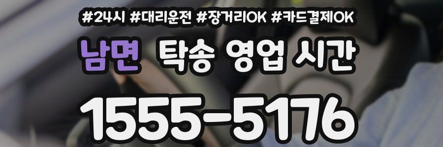 남면 탁송 영업 시간