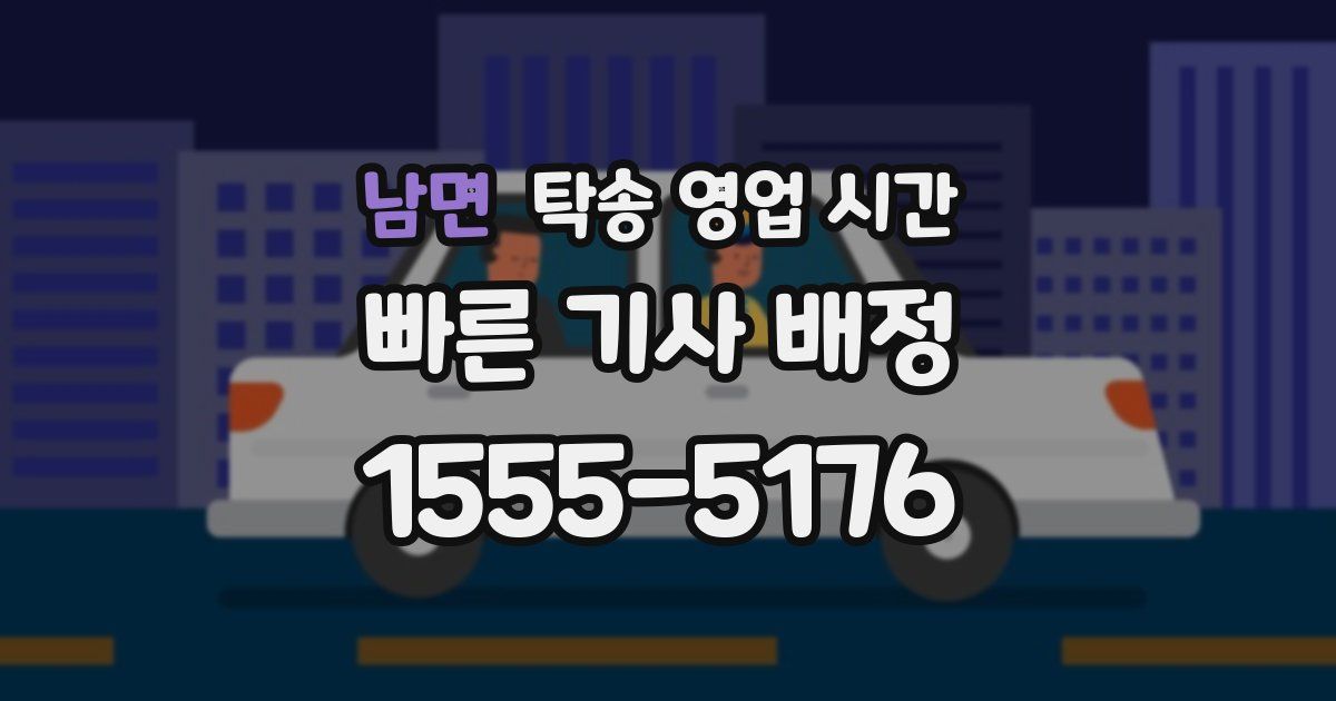 남면 탁송 영업 시간