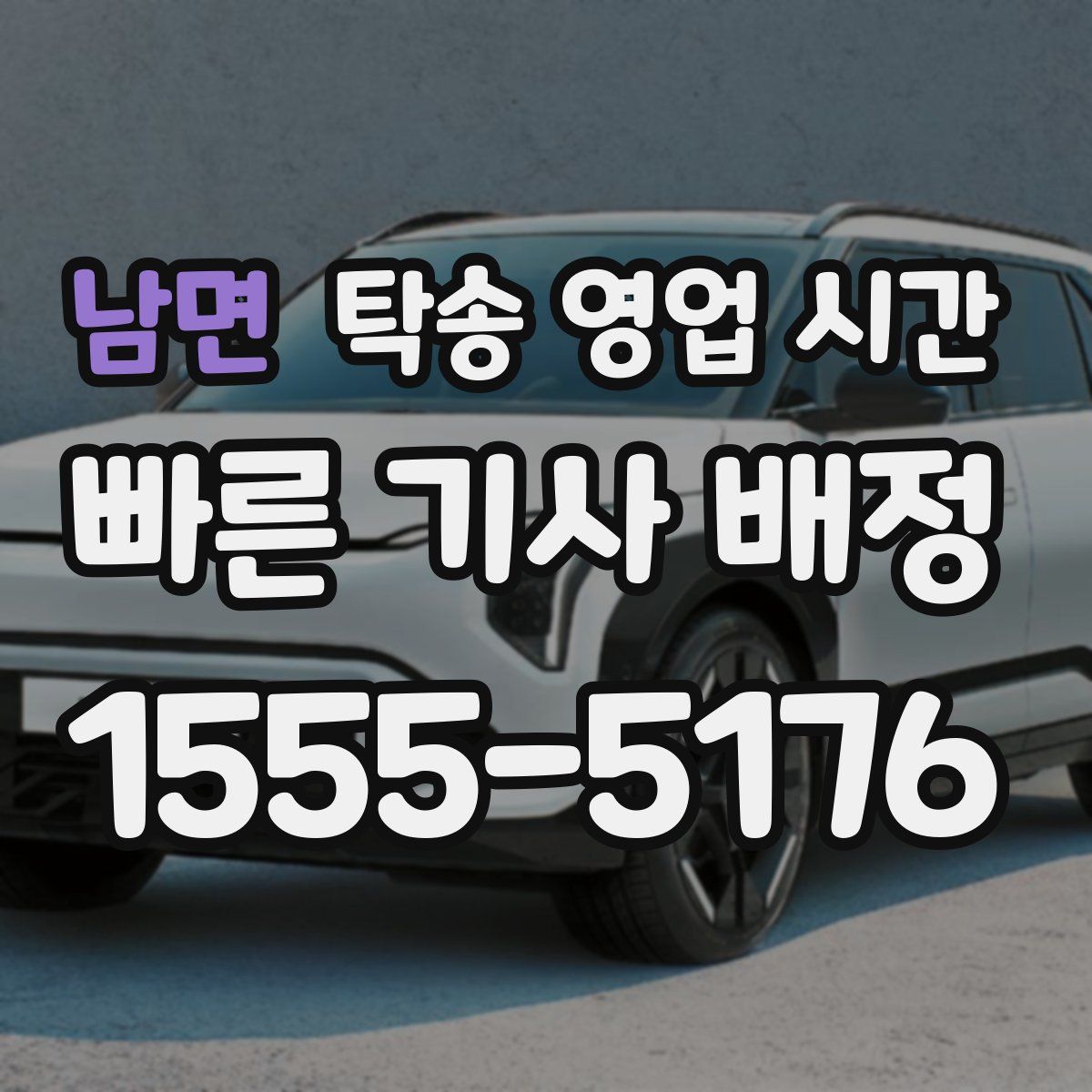 남면 탁송 영업 시간