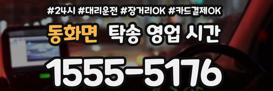 동화면 탁송 영업 시간