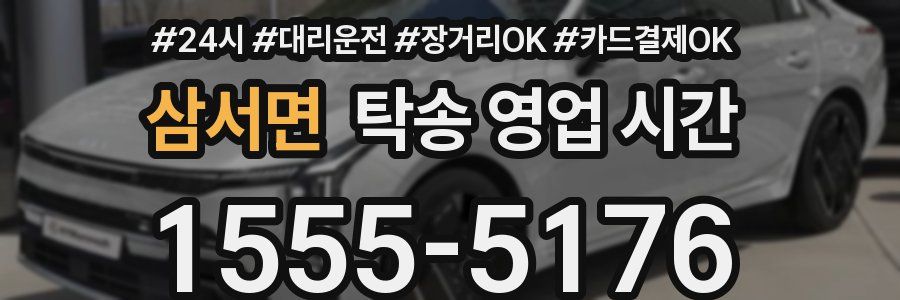 삼서면 탁송 영업 시간