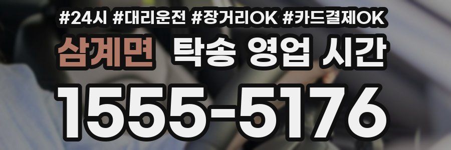 삼계면 탁송 영업 시간