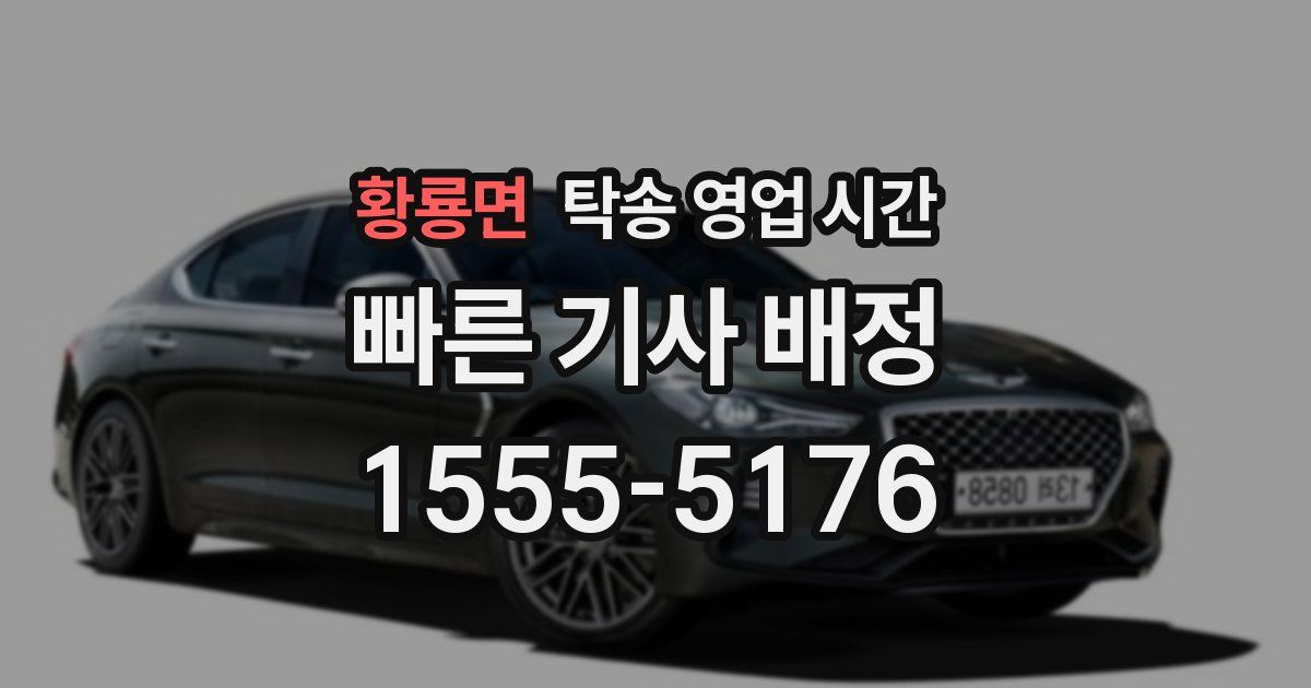 황룡면 탁송 영업 시간