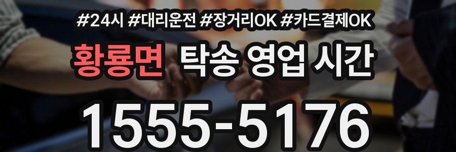 황룡면 탁송 영업 시간