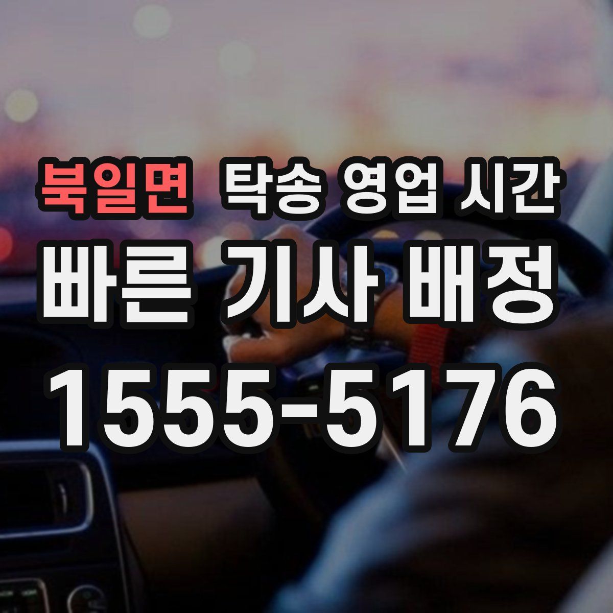 북일면 탁송 영업 시간