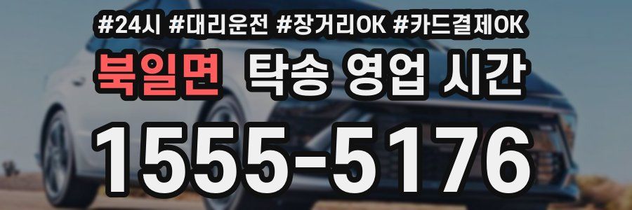 북일면 탁송 영업 시간
