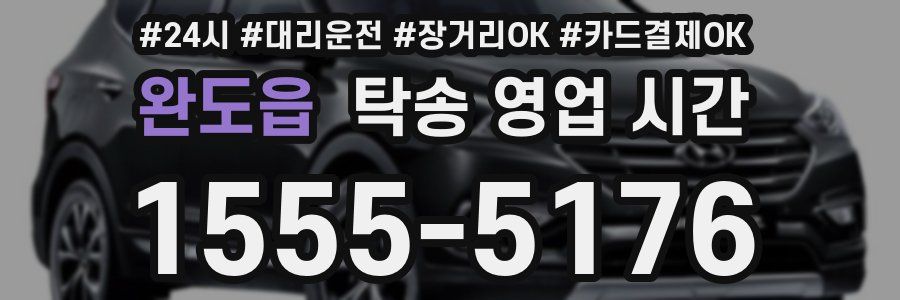 완도읍 탁송 영업 시간